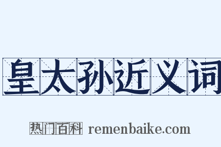 皇太孙近义词是什么意思的图片